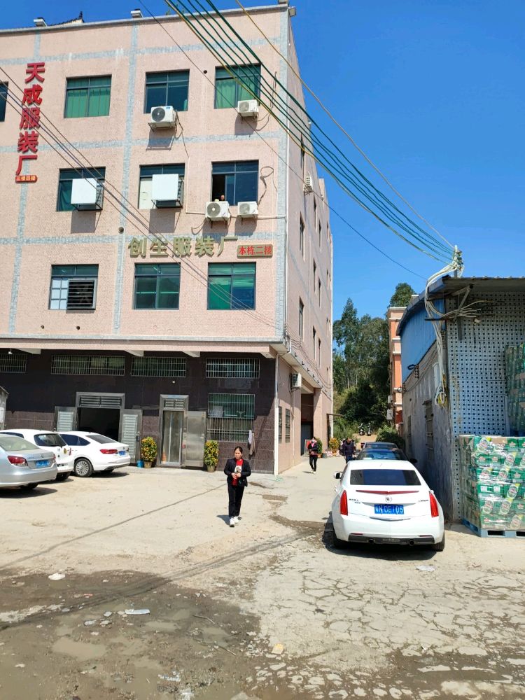 海丰县创生服装厂