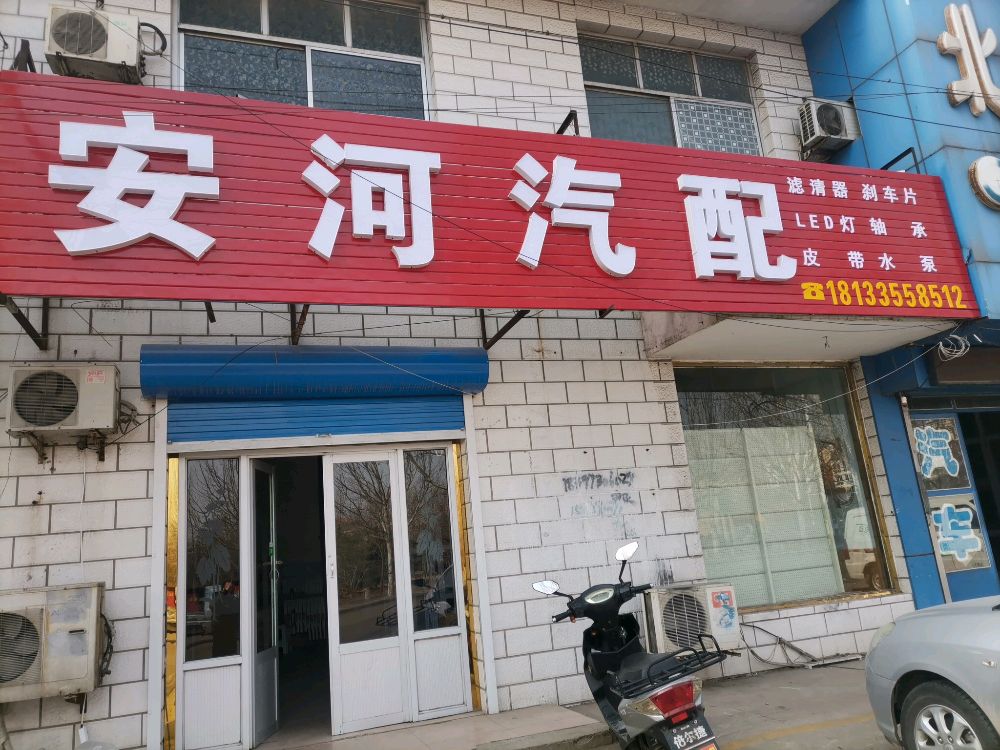 安河汽配