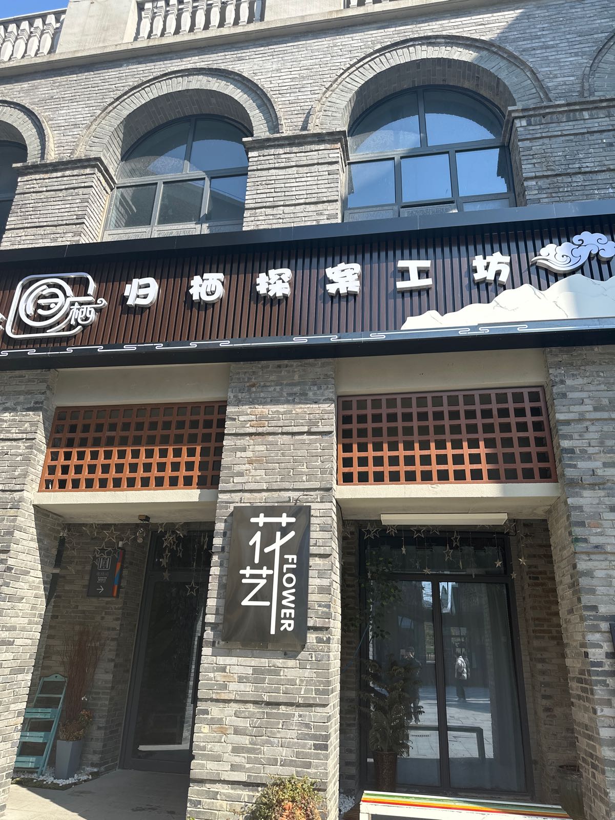 归栖探案馆工坊(黉街店)