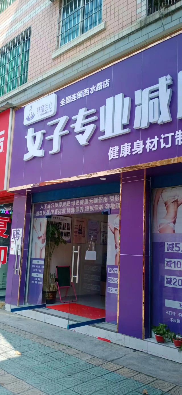 纤丽兰心女子专业减肥(华大公寓A区分店