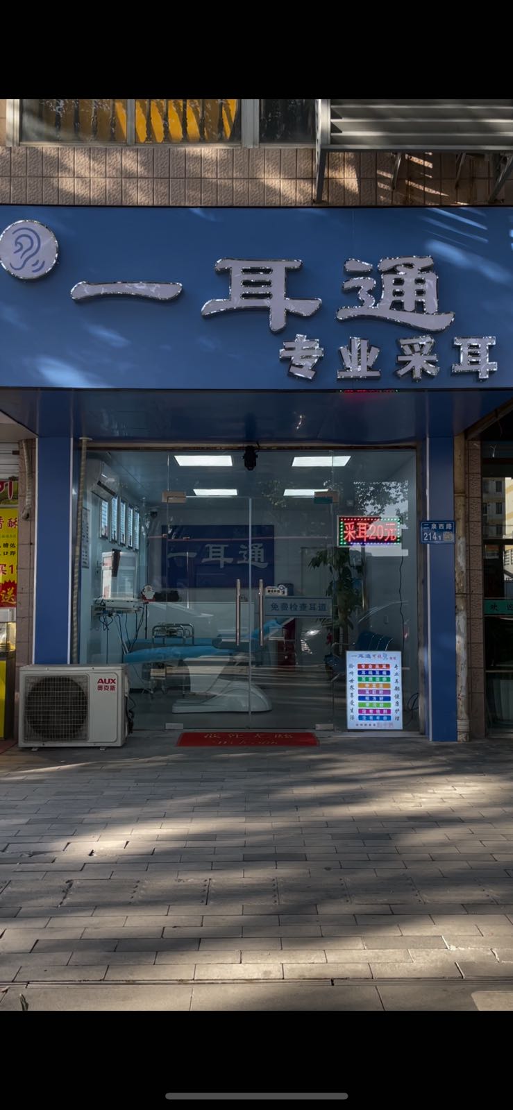 一耳通专业采尔