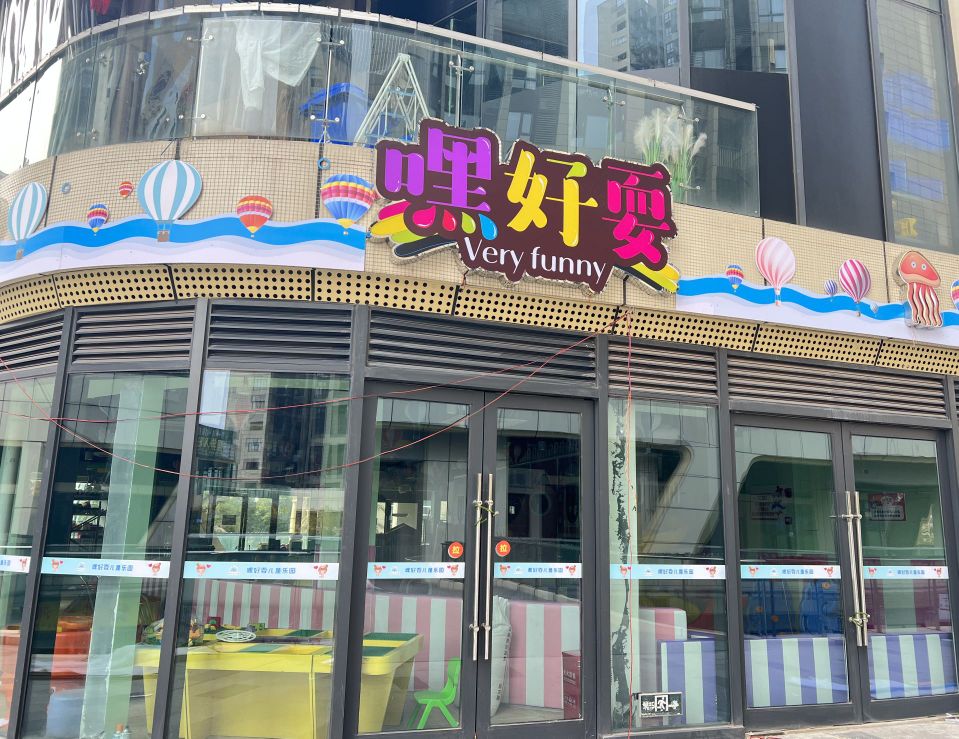 嘿好耍儿童乐园