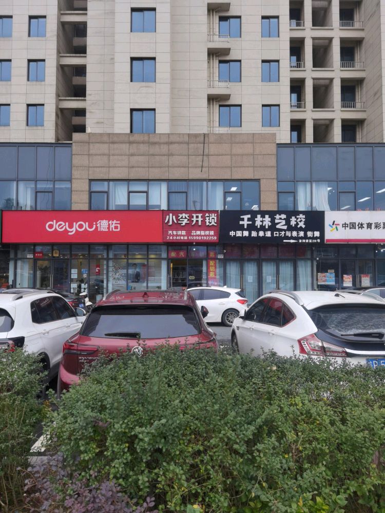 小李开锁配钥匙