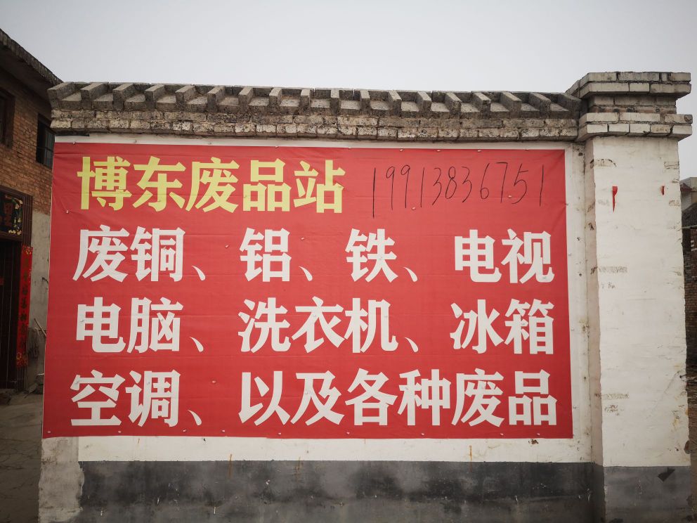 博东废品站(中山路店)