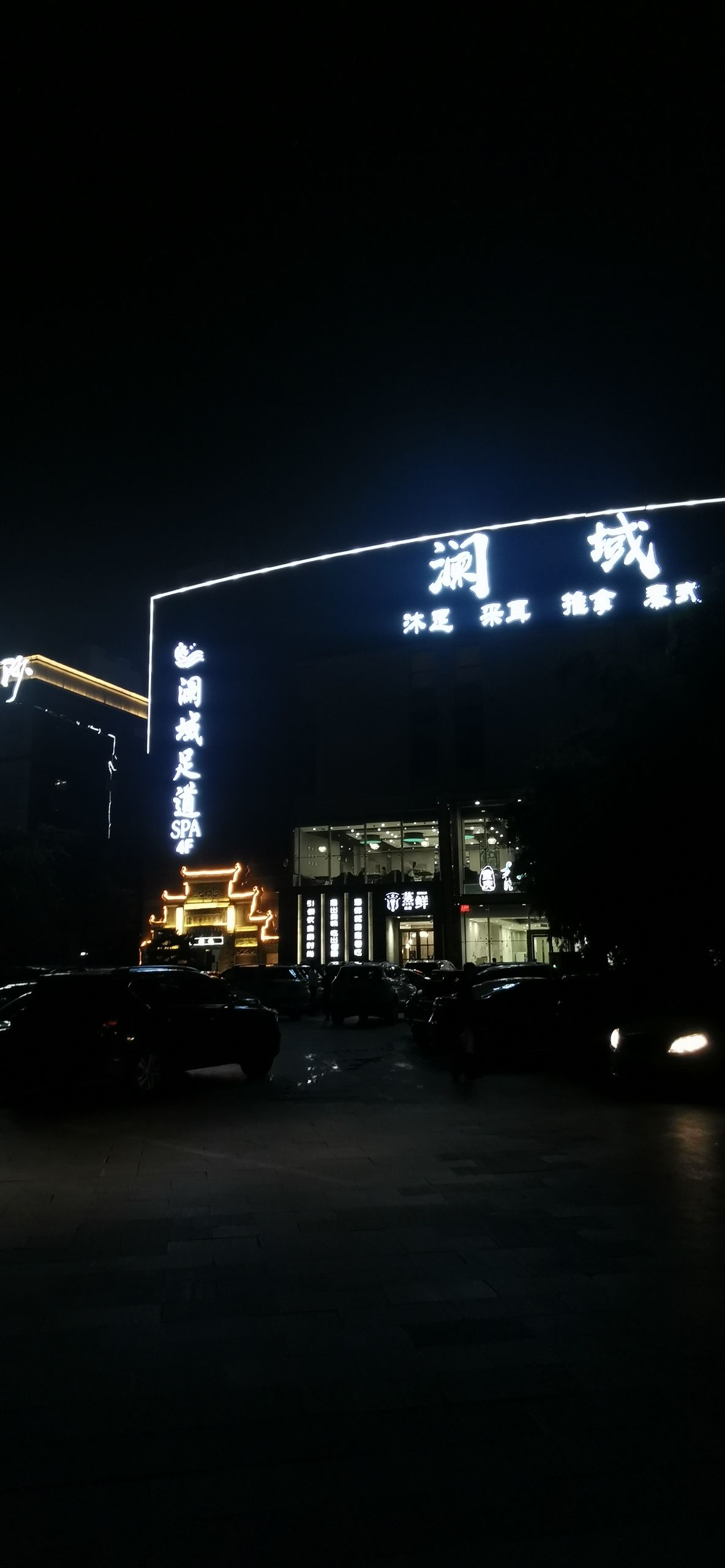 澜域沐足