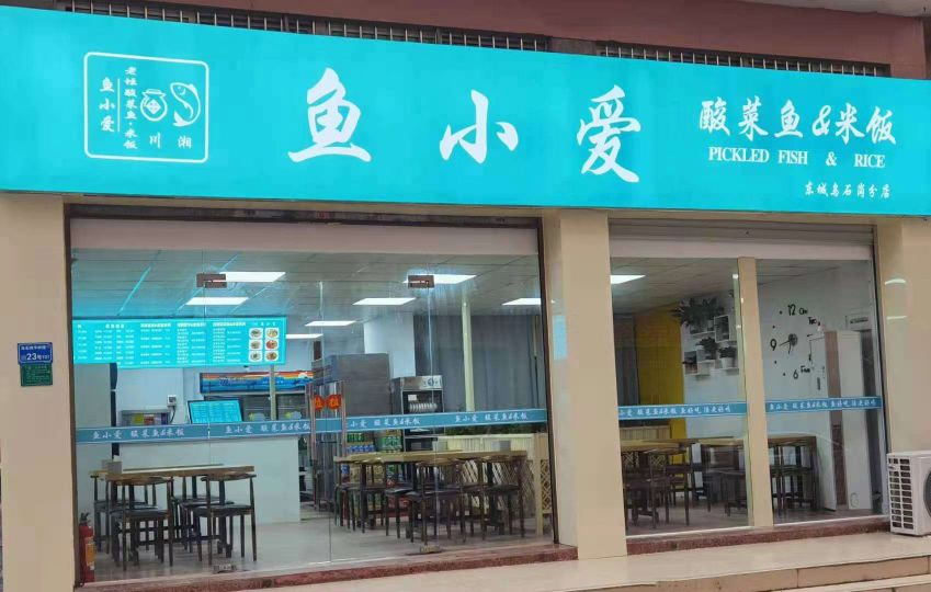 鱼小爱酸菜鱼·米饭(东城分店)