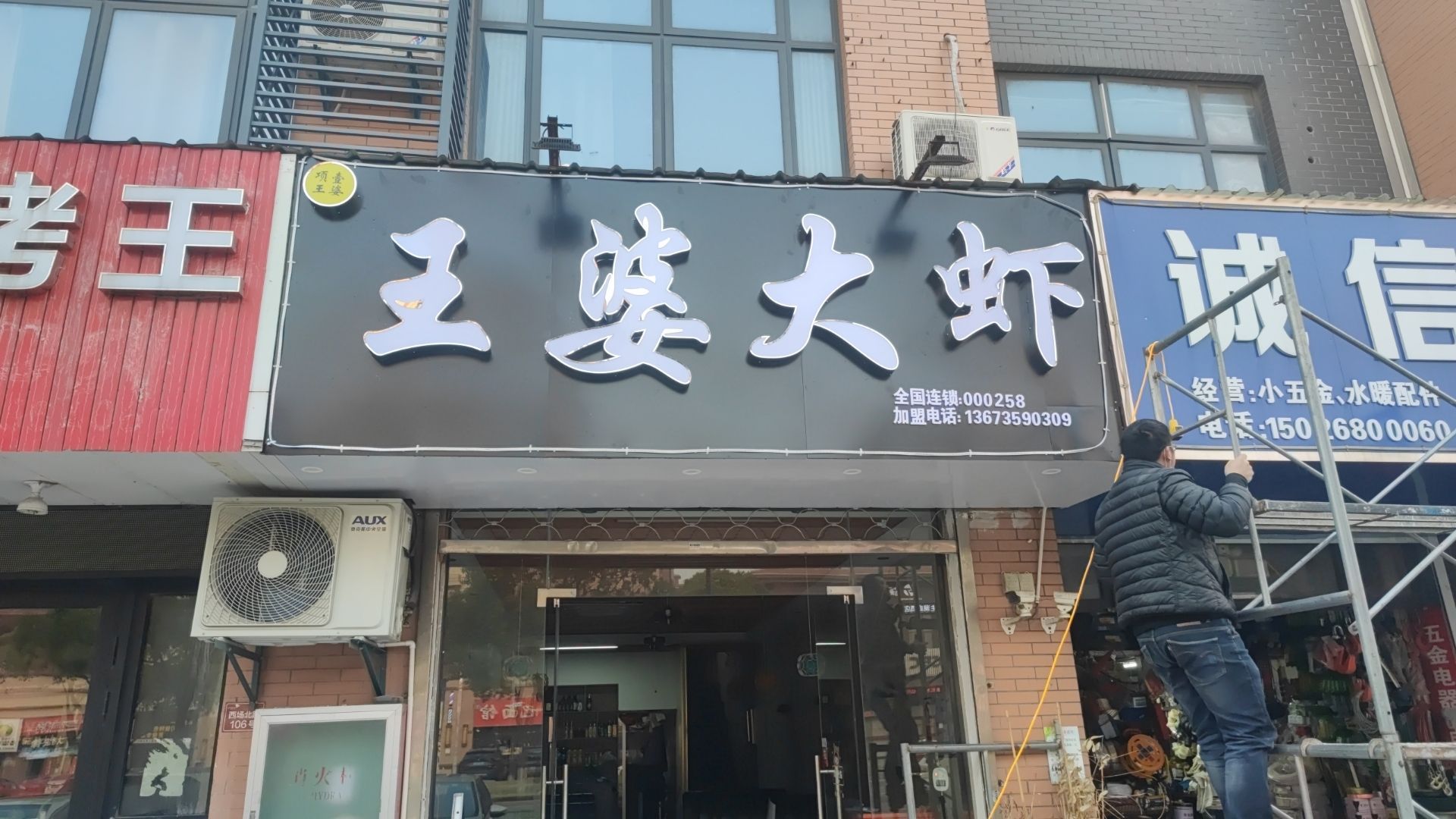 王婆大虾(西场路店)