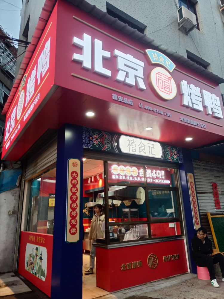 禧食记北京的鸭(福安店)