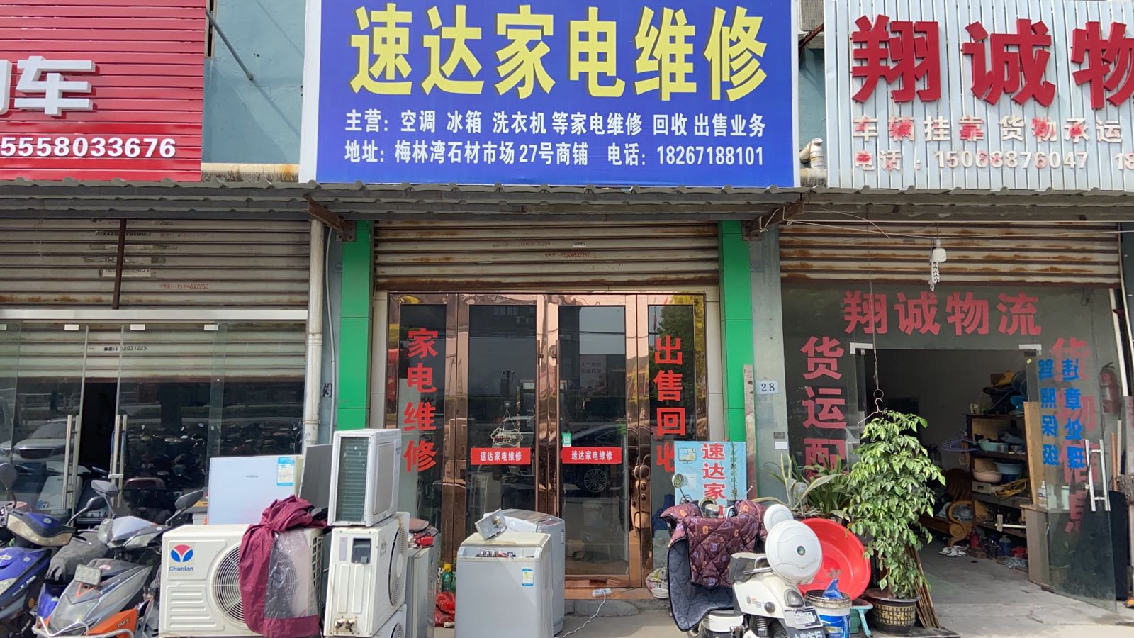 速达家电维修