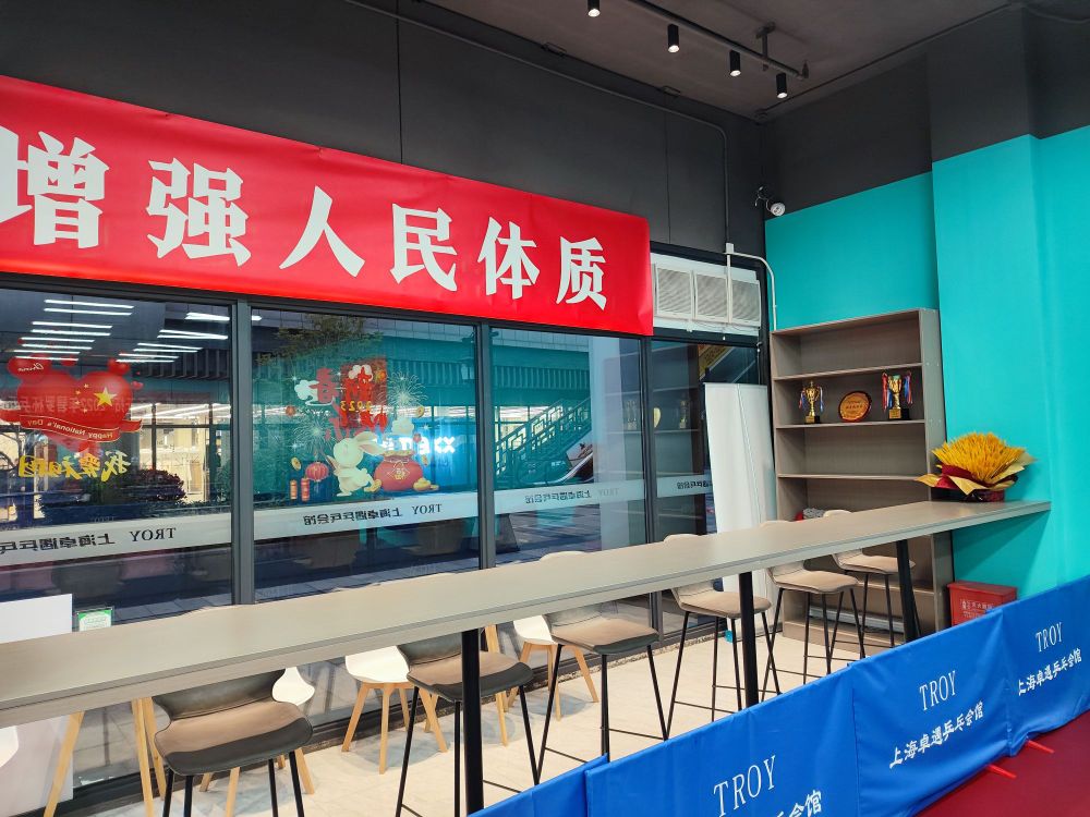 Troy上海卓遇乒乓会馆