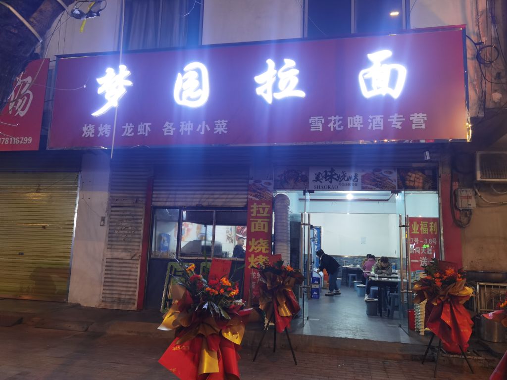 梦园拉面
