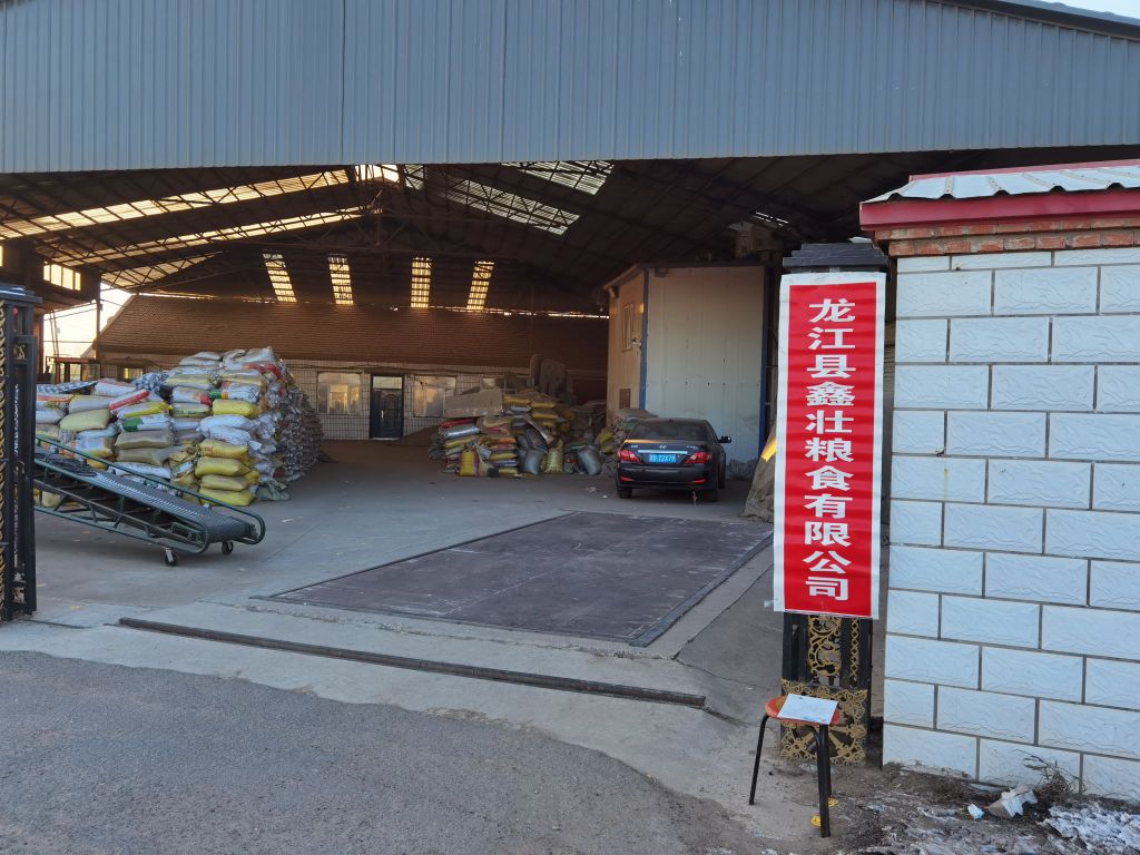 黑龙江省齐齐哈尔市龙江县鑫壮粮食有线公司