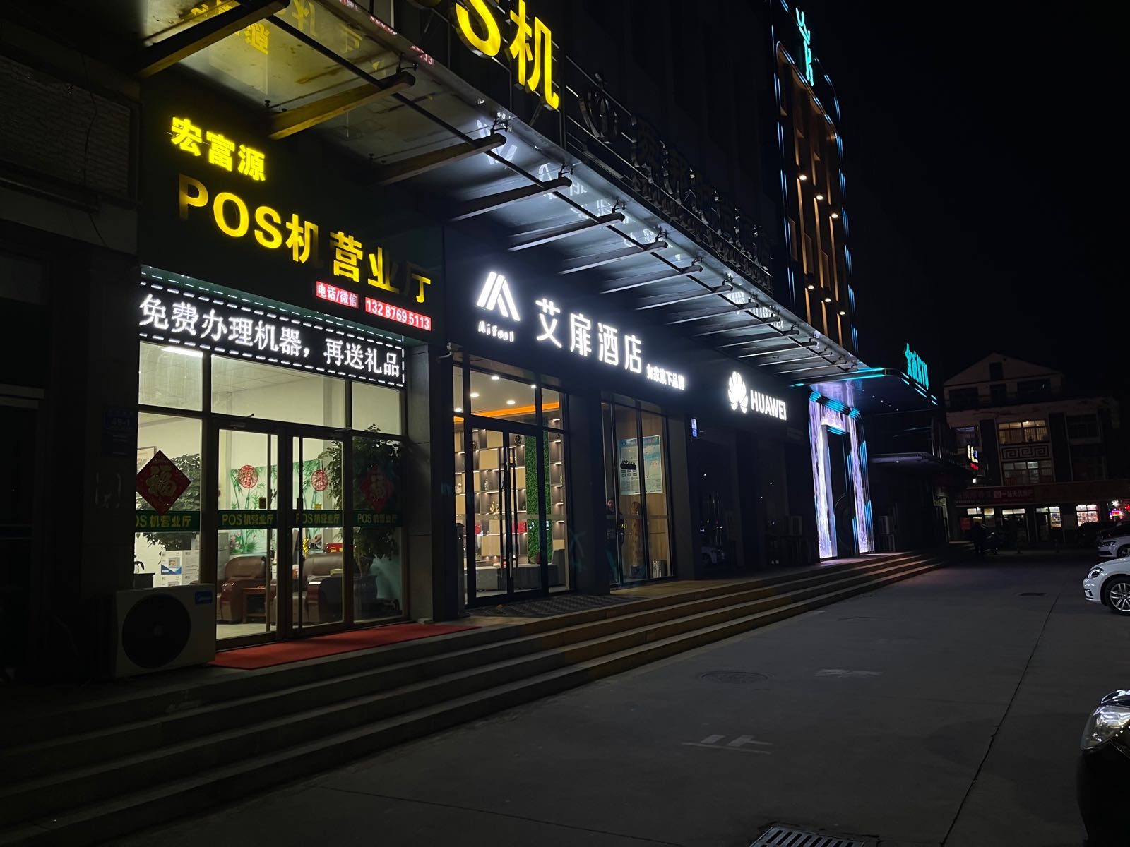 艾扉酒店(诸城市政府店)