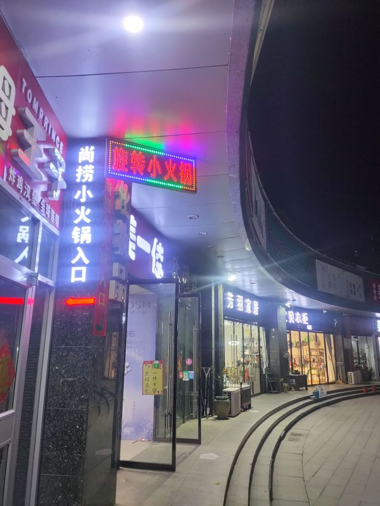 尚捞港式旋转小火锅(城邦广场店)