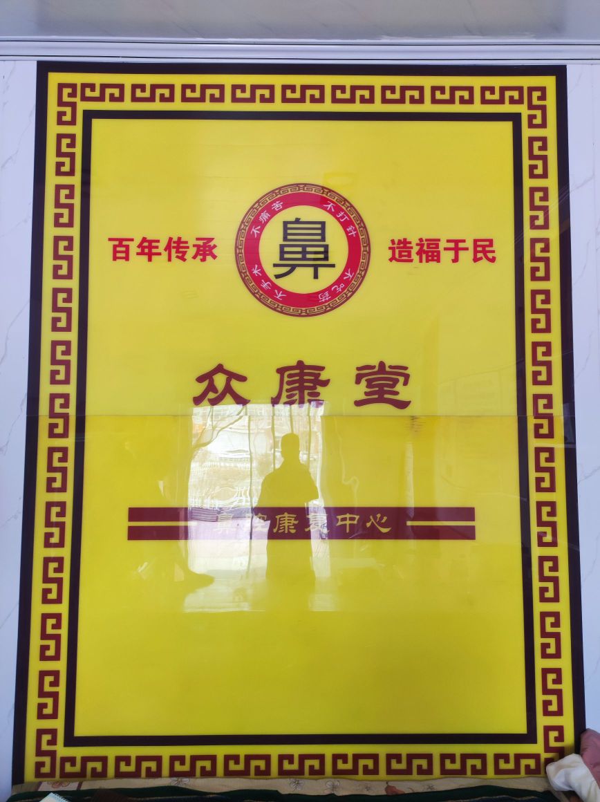 鼻炎馆(昆玉店)