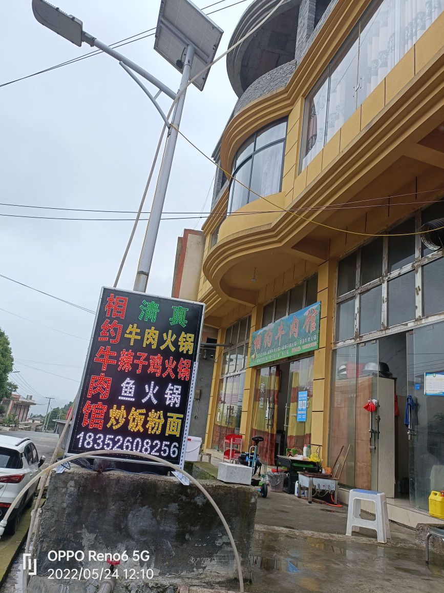 相约清真牛肉馆