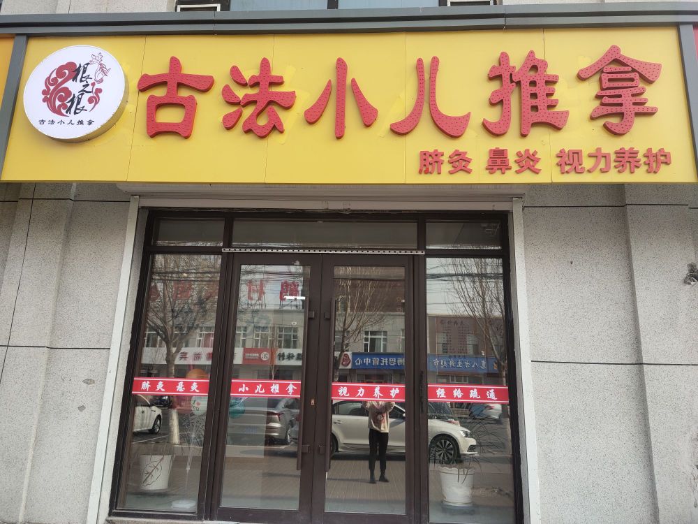 根之根古法小儿推拿(繁荣大街店)