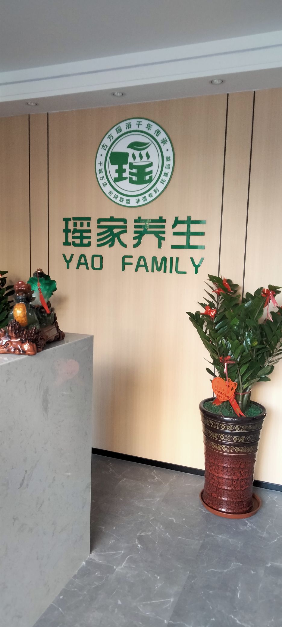 厦门瑶家古方药浴养生堂会所(明发城店)