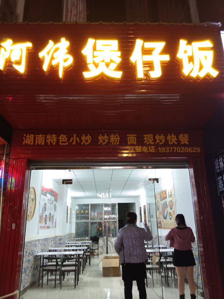 阿伟煲仔饭(北大路店)