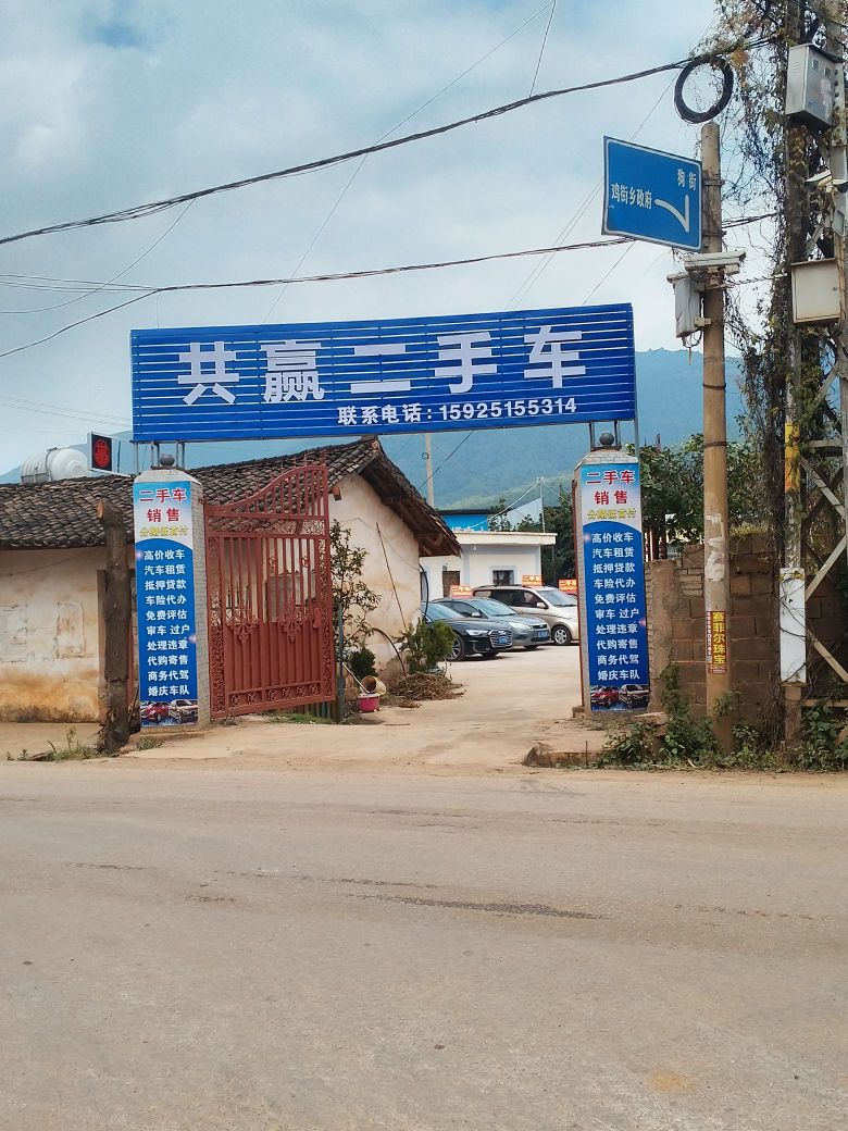 共赢二手车