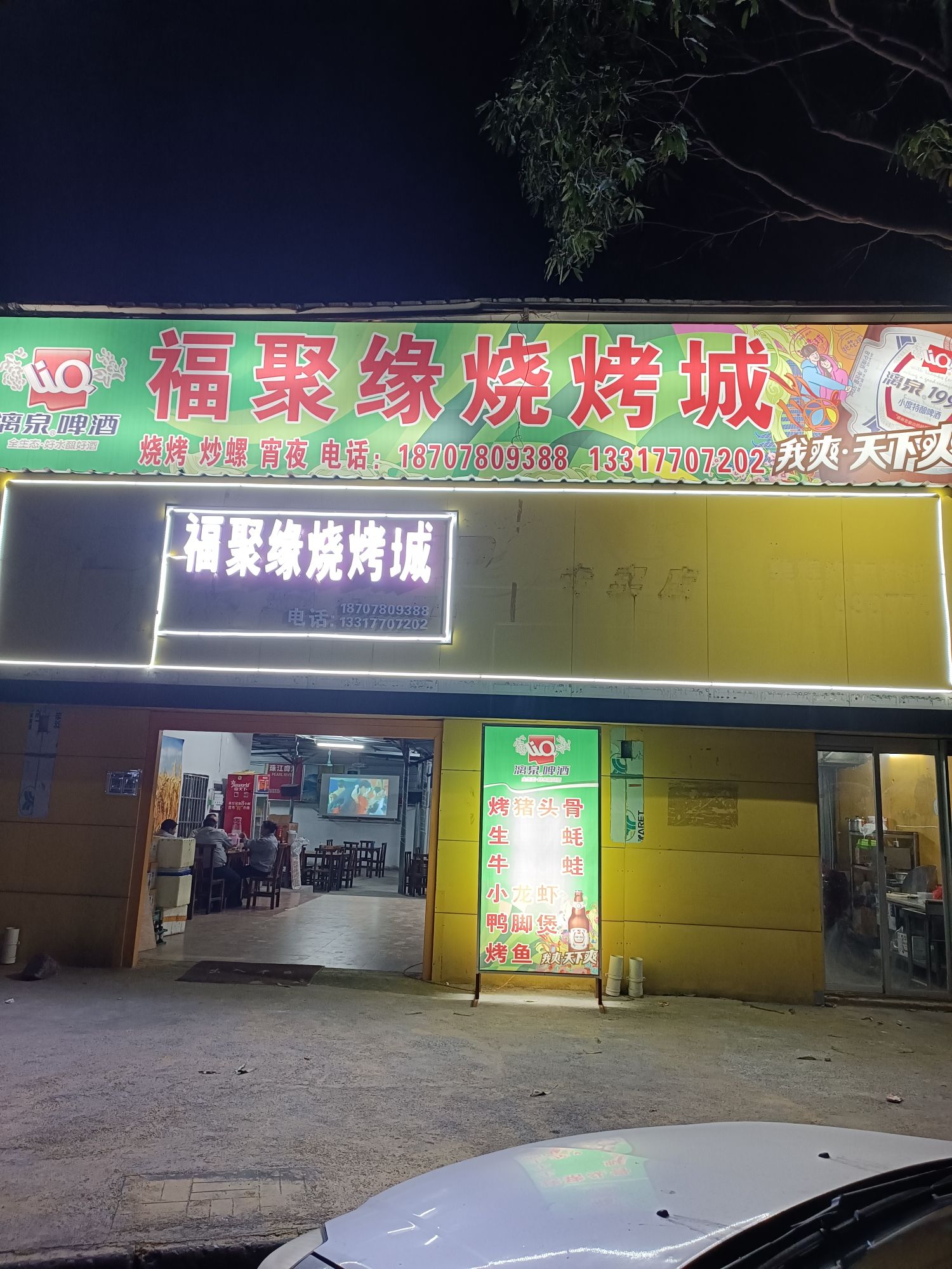 福聚缘烧烤城