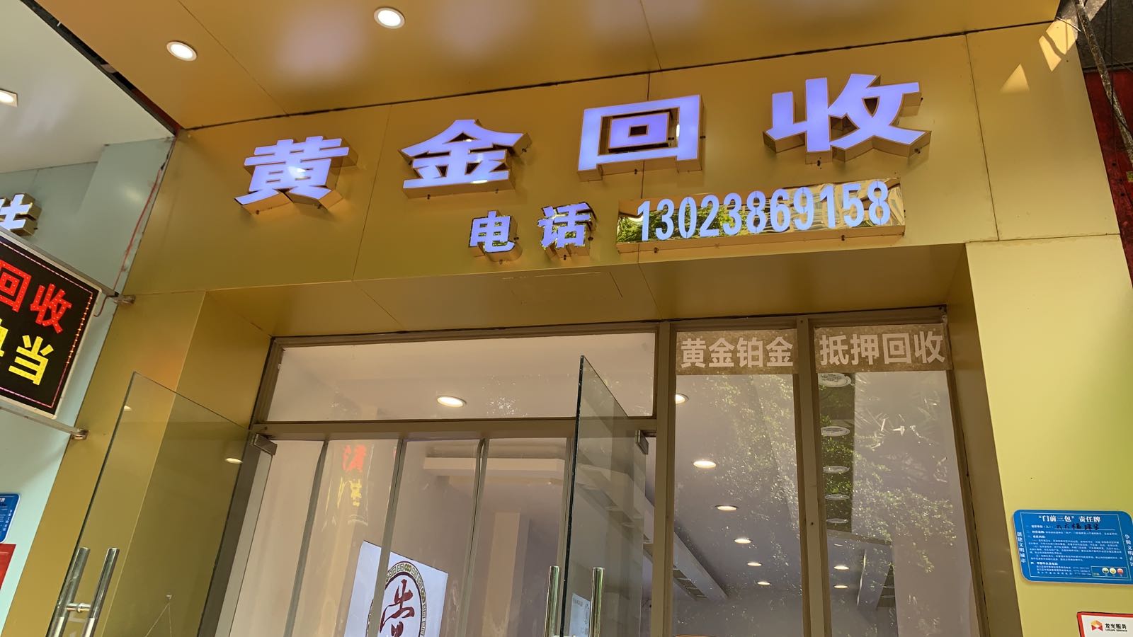 黄金回收(南湖街店)