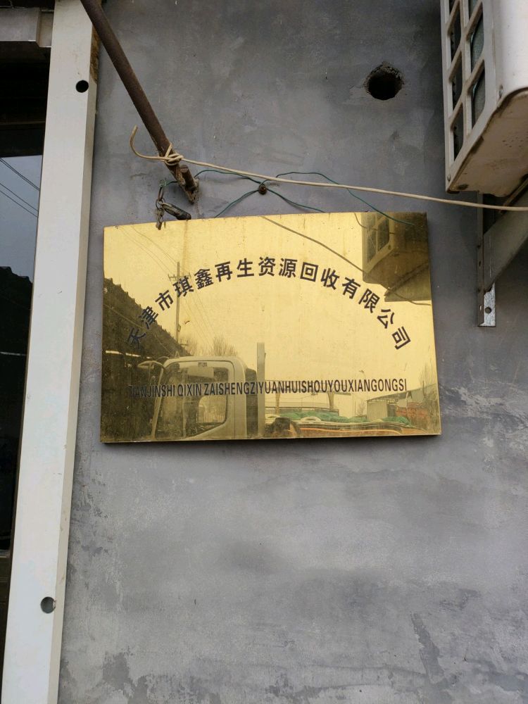 天津市琪鑫再生资源回收有限公司