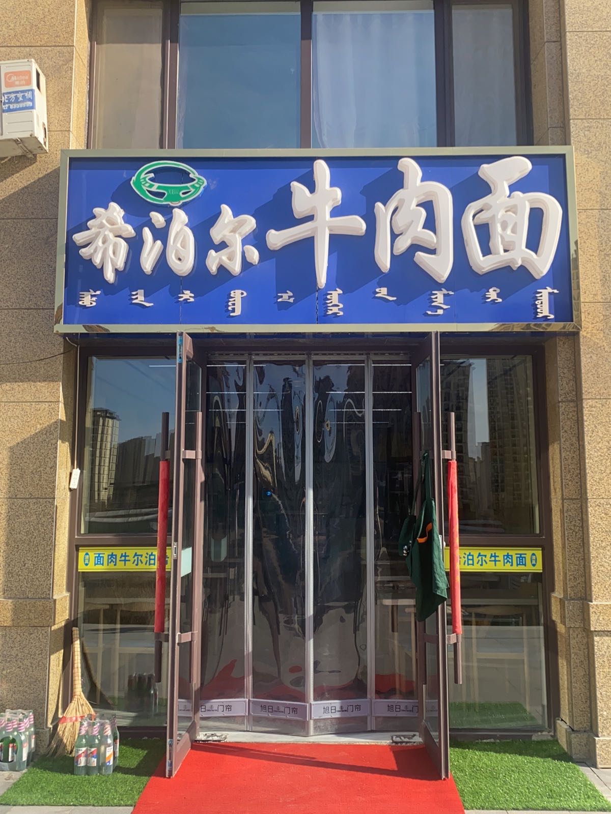 清真希泊尔牛肉面