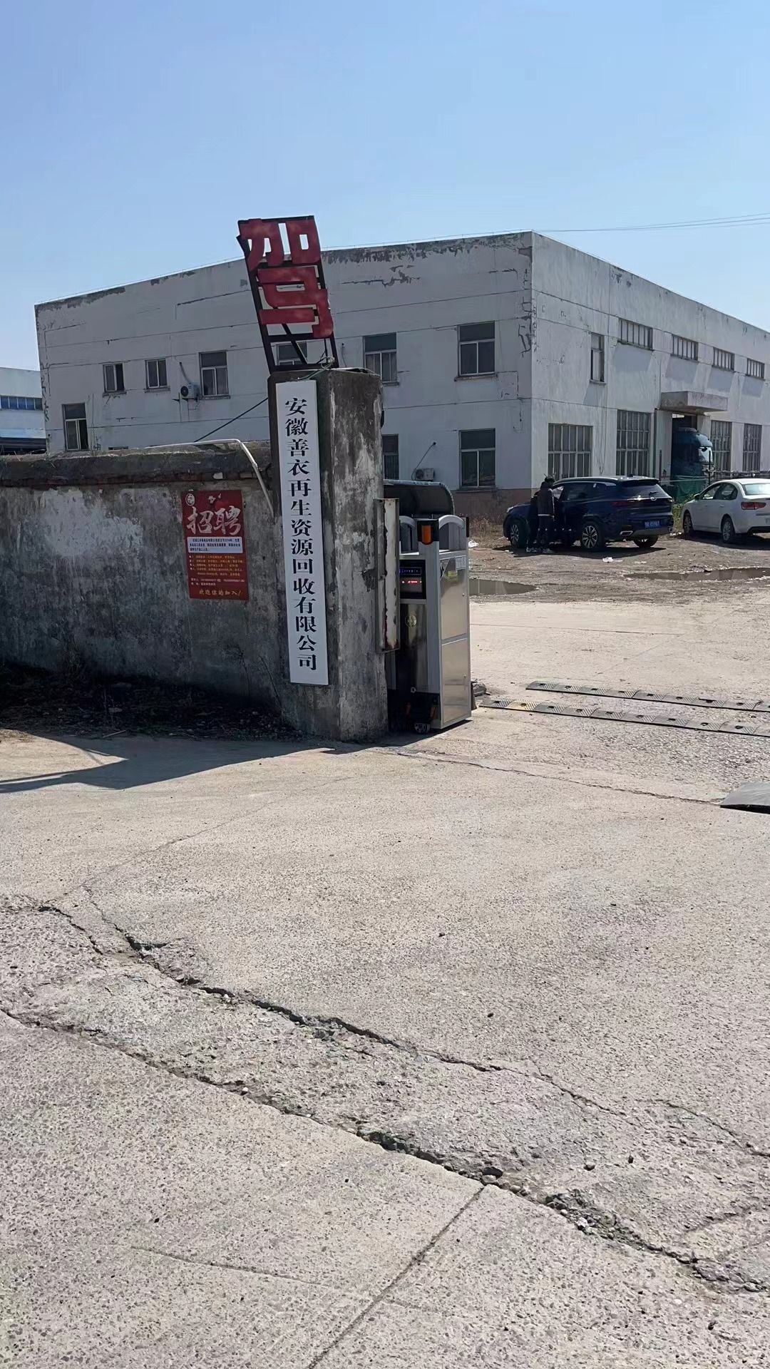 安徽善衣再生资源回收有限公司