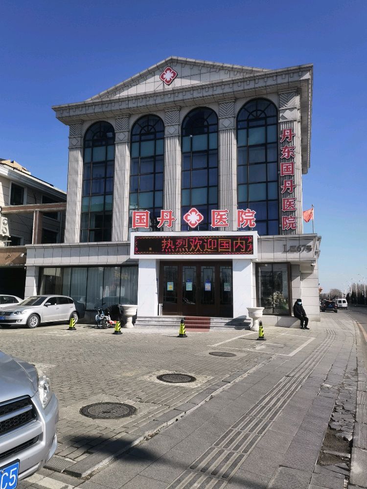 丹东国丹医院