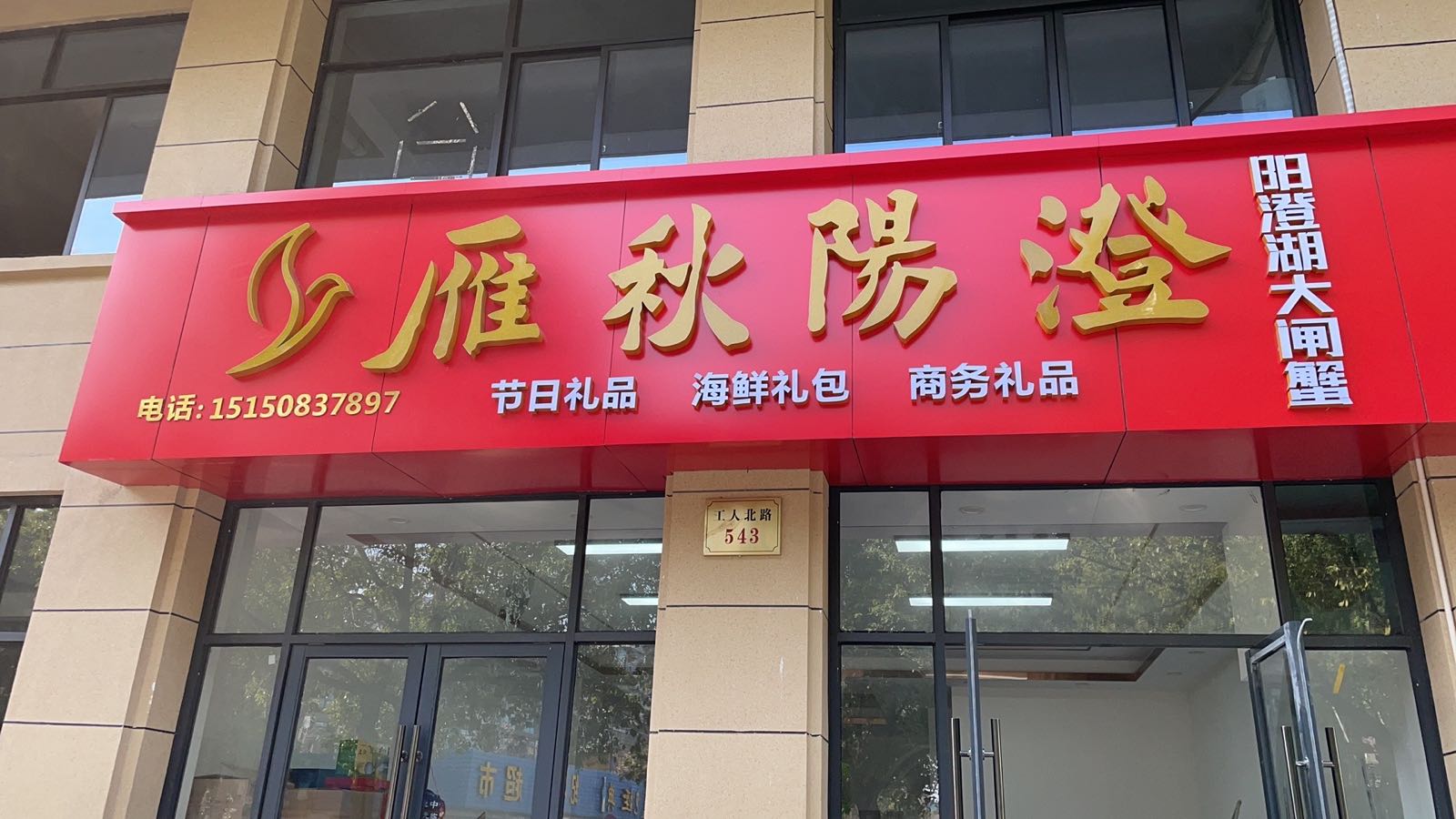 雁秋阳澄大闸蟹专卖店(义乌店)