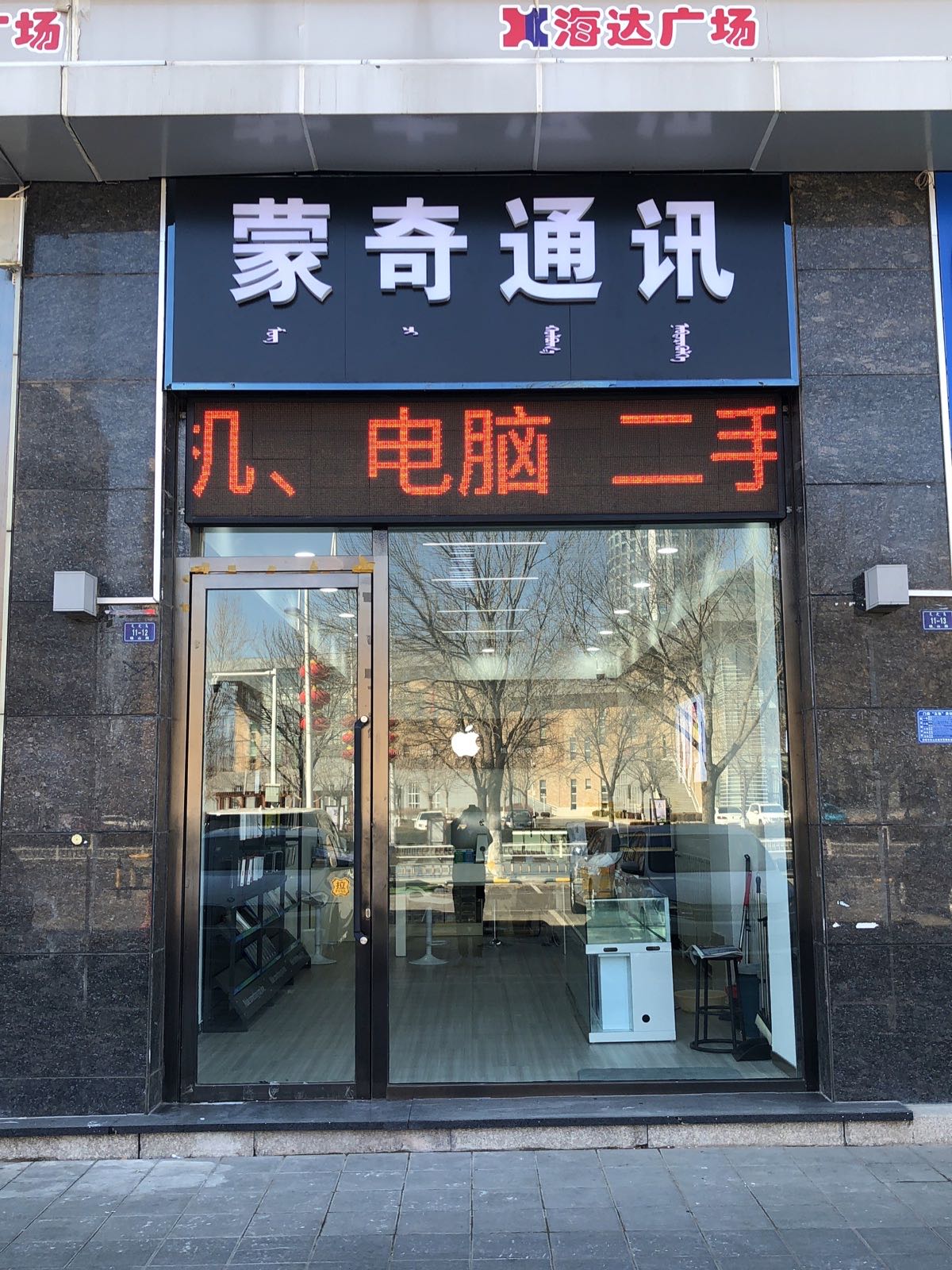 蒙奇通讯(赤峰海达广场店)
