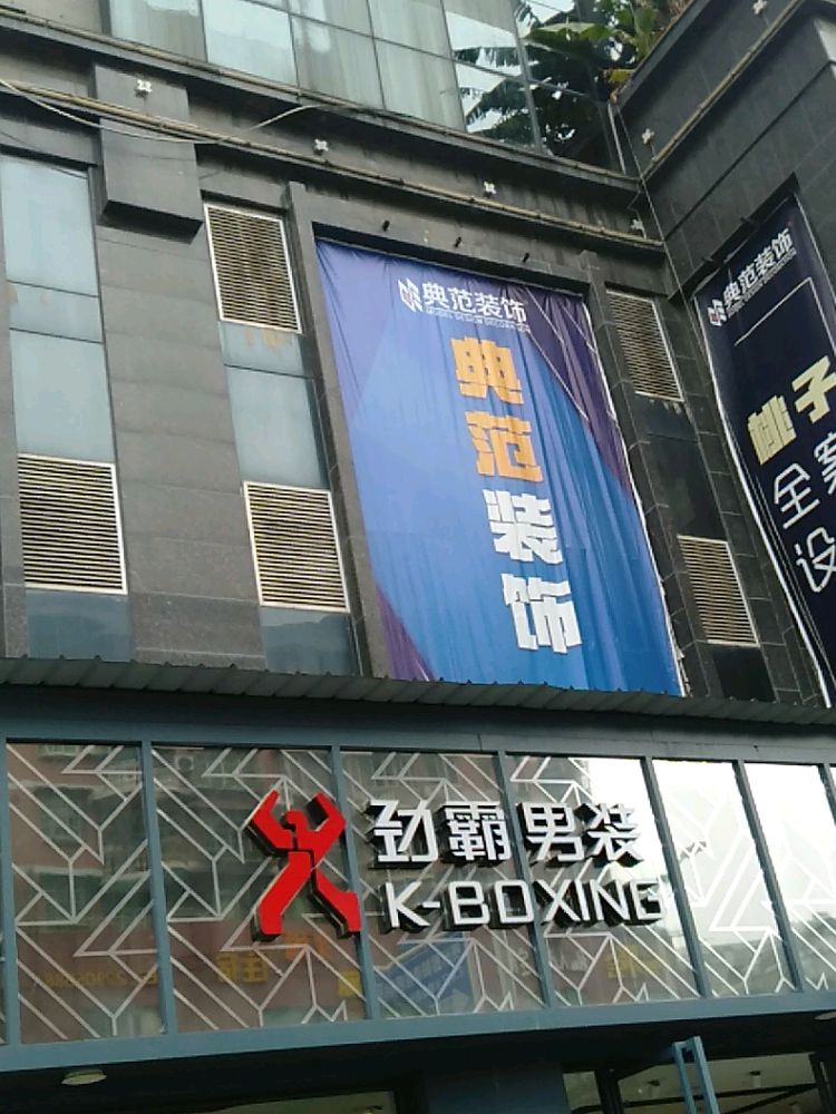 贵州典范装饰设计有限公司