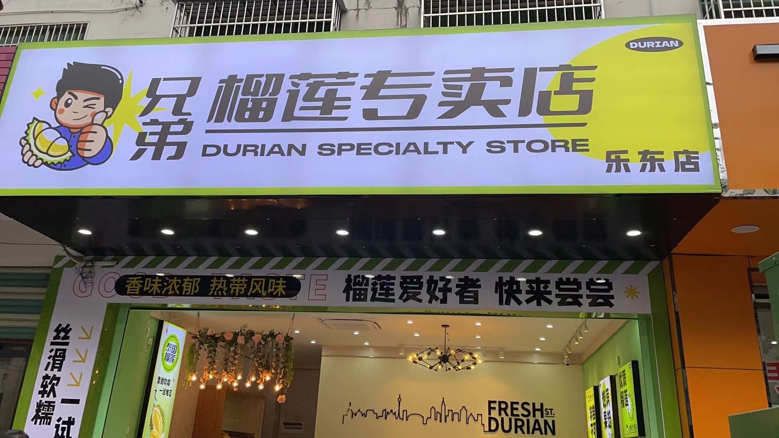 兄弟榴莲专卖店(乐东店)