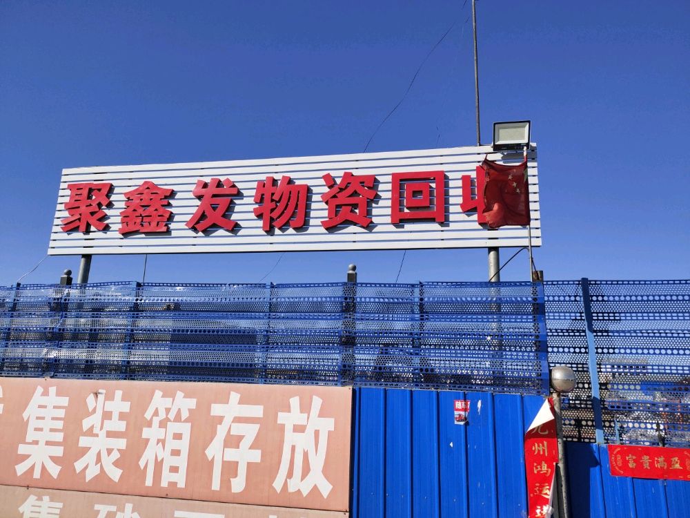 聚鑫发物资回收