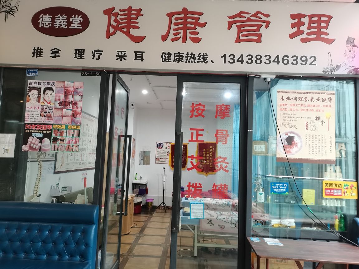 德义堂健康管理