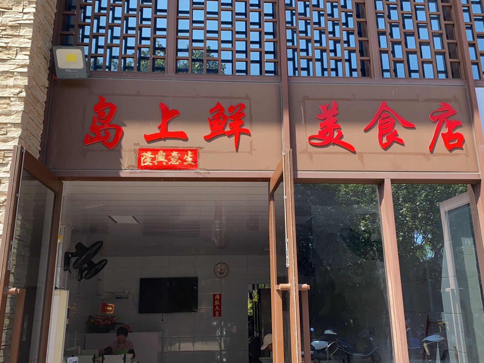岛上鲜美食店
