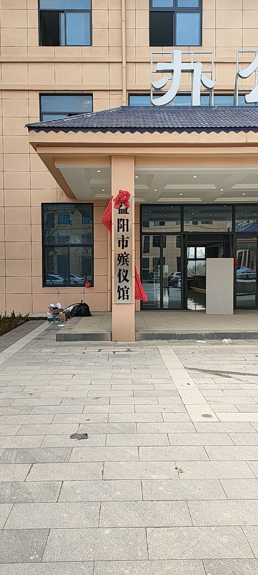 益阳市殡仪馆