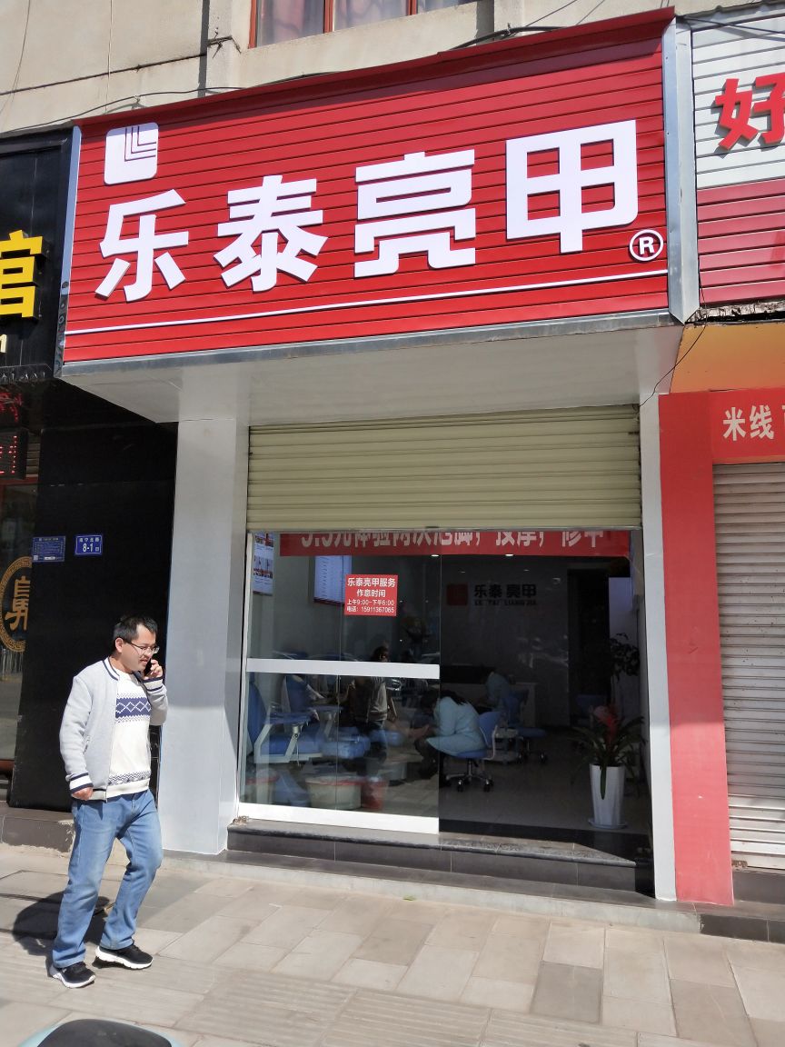 乐泰亮甲厂(南宁北路店)