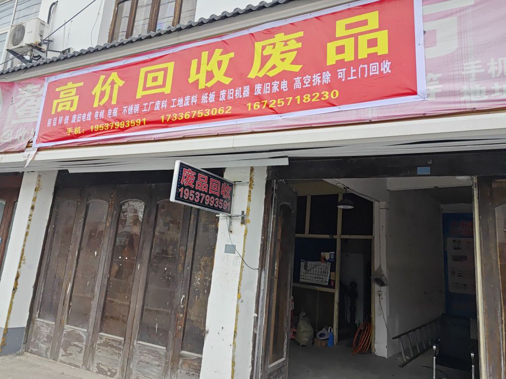 废品回收