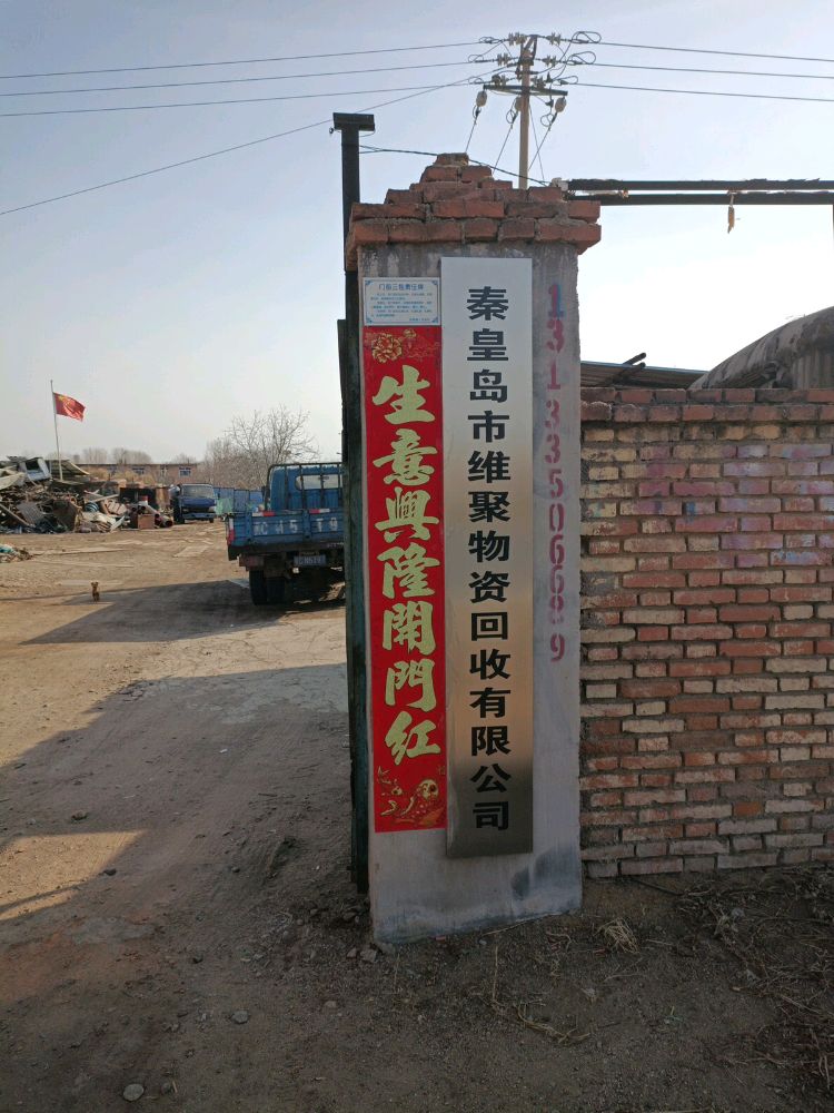 维聚物资废品回收站