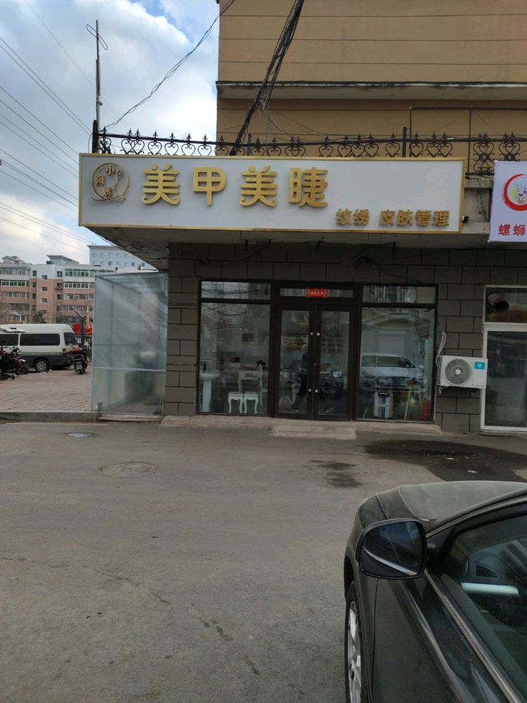 小阿姨美甲美睫(二道区经纬路吉通宿舍店)