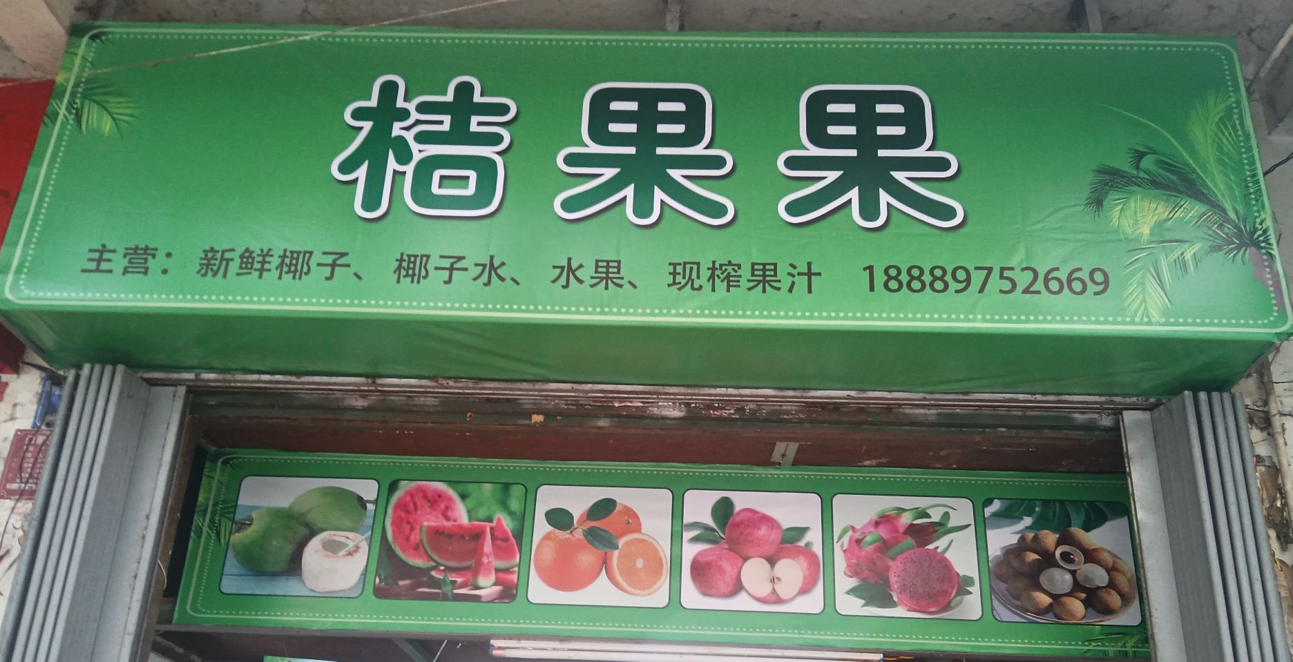 桔果果水果店