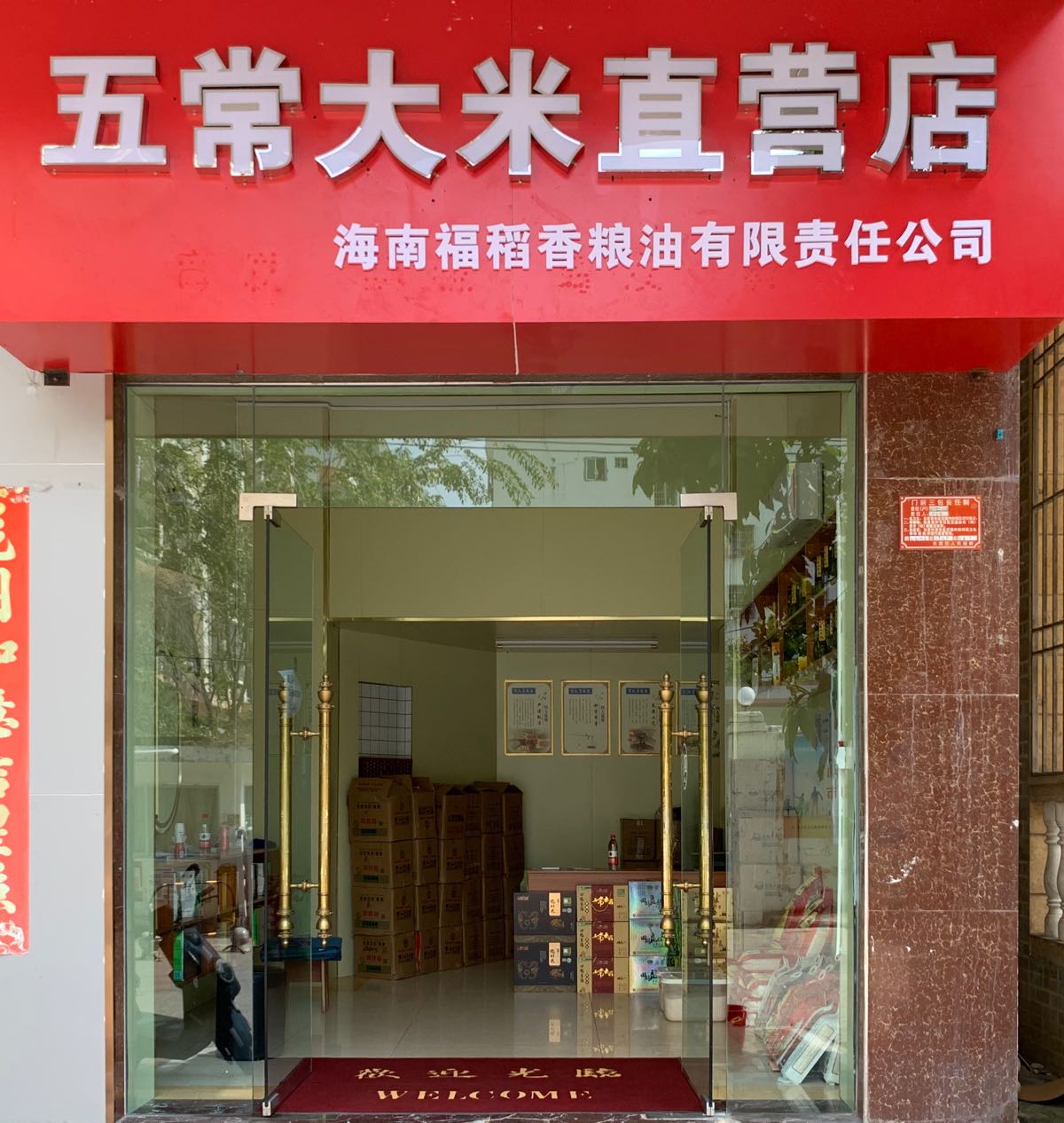 五常大米直营店(金鸡西一巷店)