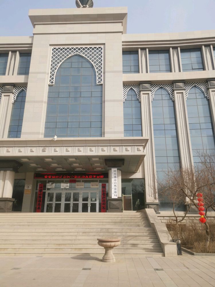 吐鲁番地区自然资源局