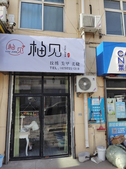 柚见美甲美睫