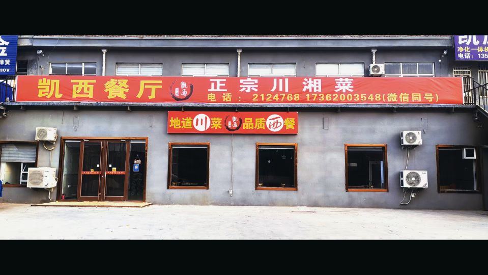 凯西餐厅(兴福店)