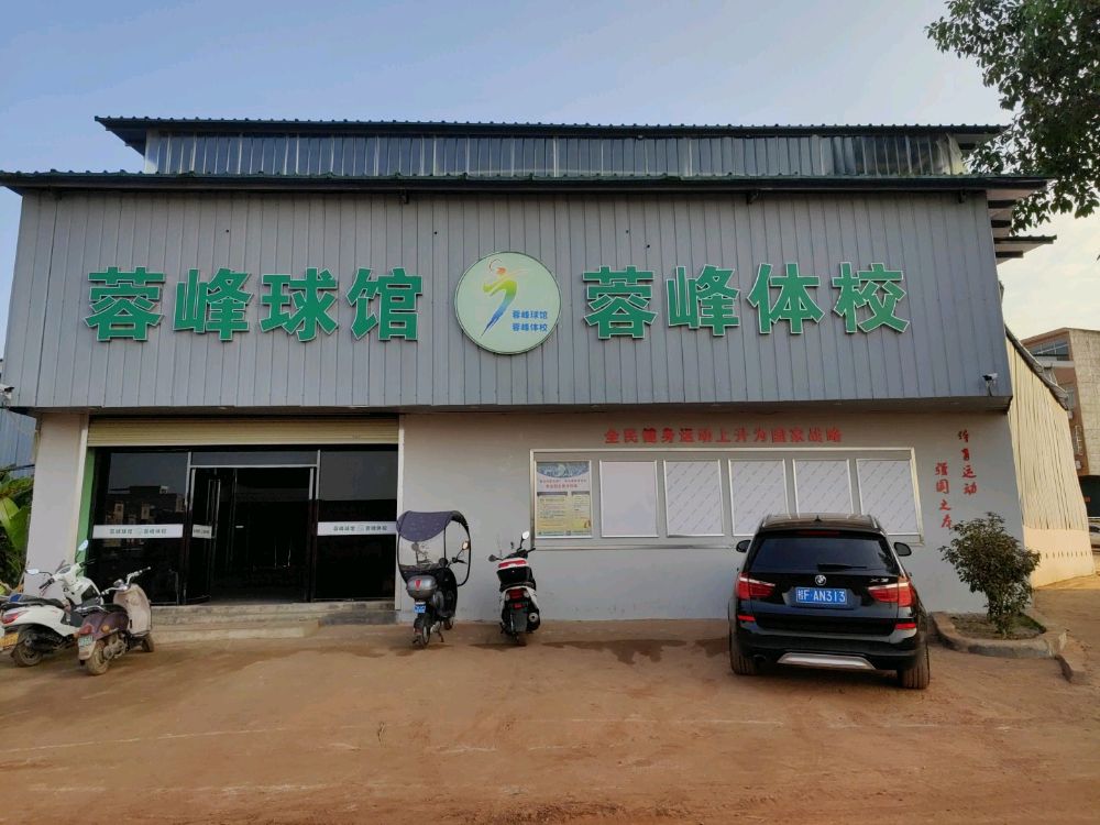 蓉峰球馆