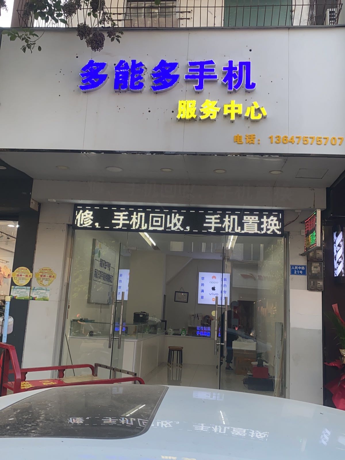 多能多手机服务中心