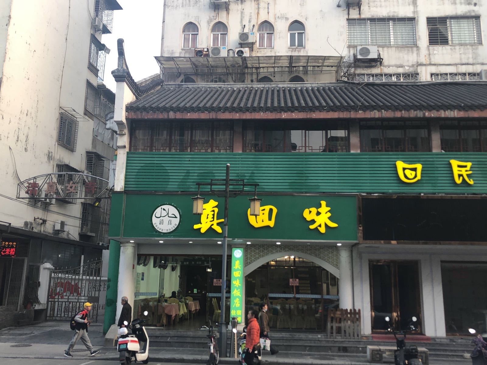 真回味清真回民饭店